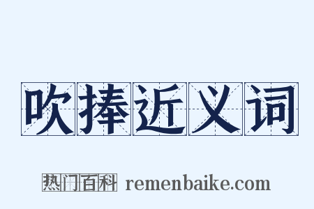 吹捧近义词是什么意思的图片